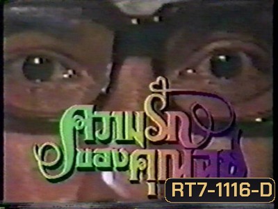 ความรักของคุณฉุย (2534) (ช่อง 7)