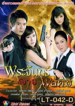 พระจันทร์ลายพยัคฆ์