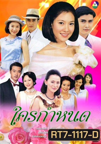 ใครกำหนด (เขตต์ ฐานทัพ/นุ่น วรนุช)