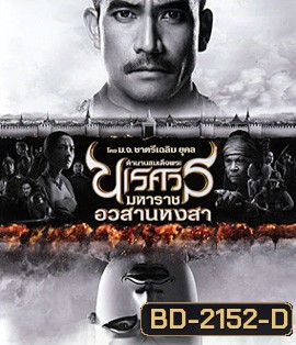 ตํานานสมเด็จพระนเรศวรมหาราช ภาค 6 อวสานหงสา