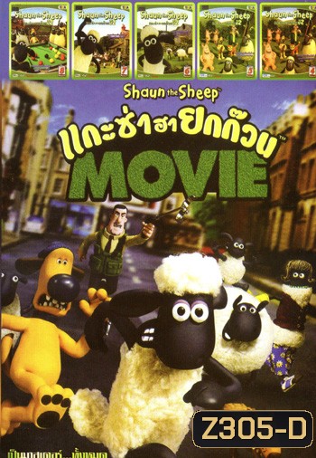 Shaun the Sheep Movie (2015) แกะซ่าฮายกก๊วน มูฟวี่ , แกะซ่าฮายกก๊วน ปี 2 Vol.8 , แกะซ่าฮายกก๊วน ปี 2 Vol.7 ,แกะซ่าฮายกก๊วน ปี 2 Vol.6 ,แกะซ่าฮายกก๊วน ปี 2 Vol.5 ,แกะซ่าฮายกก๊วน ปี 2 Vol.4 MO.3197