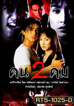 คนสองคม (มอส / แคทรียา)