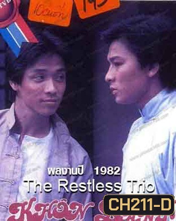 The Restless Trio 2 พยัคฆ์แดนมังกร