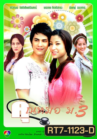คุณหมอ ม.3 (ซี/เอมมี่ มรกต)