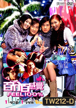 Feel 100% : 1 เซ่อ 1 ซ่า รักเธอเกินร้อย