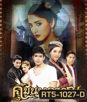 คุ้มนางครวญ (ยุทธนา/มนชนก)