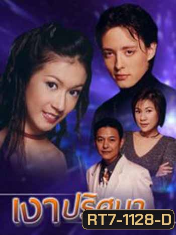 เงาปริศนา (เอมี่ กลิ่นประทุม / ฮิวโก้ จุลจักร)