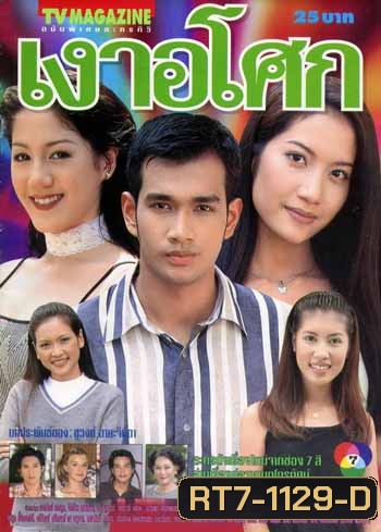 เงาอโศก (เอ๊ะ)