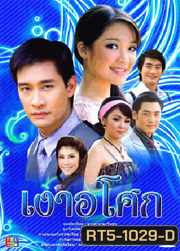 เงาอโศก (ป้อง)