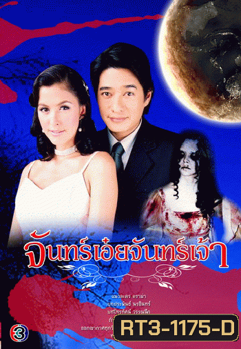 จันทร์เอ๋ยจันทร์เจ้า