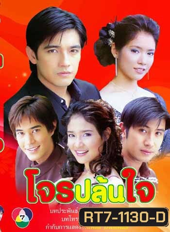 โจรปล้นใจ (ศรราม-โดนัท)