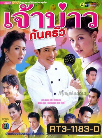 เจ้าบ่าวก้นครัว (ปี๊บ รวิชญ์ + วิกกี้ สุนิสา เจทท์ + จ๊อบ นิธิ + น้ำผึ้ง ณัฐริกา)