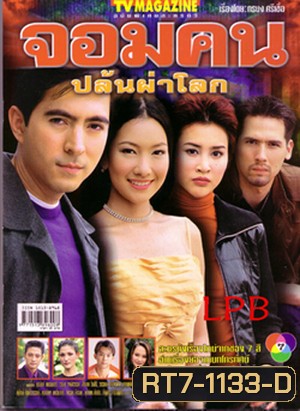 จอมคนปล้นผ่าโลก (แซม ยุรนันท์ / นุ่น วรนุช)