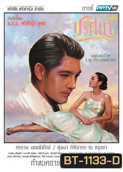 ปริศนา (EP.1-18 จบ) (ช่อง PPTV HD)