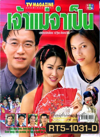 เจ้าแม่จำเป็น (ดู๋ สัญญา / ตอง ภัครมัย)