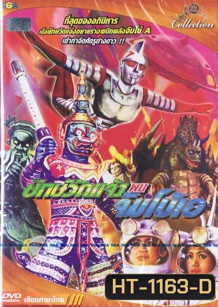 ยักษ์วัดแจ้งพบจัมโบ้เอ (2517)