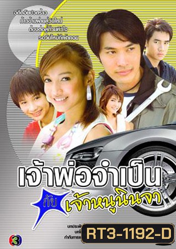 เจ้าพ่อจำเป็นกับเจ้าหนูนินจา (แพท ณปภา)