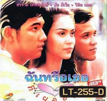 ฉันหรือเธอที่เผลอใจ (หนุ่ม ศรราม / นัท มีเรีย)