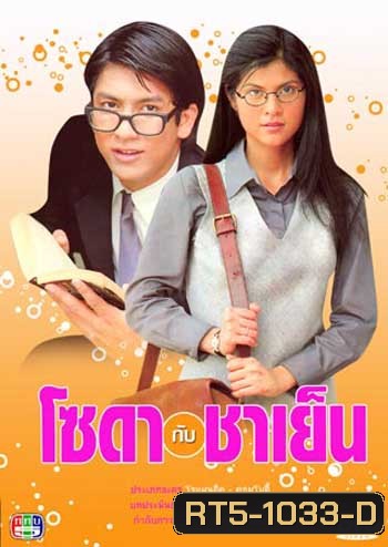 โซดากับชาเย็น (ติ๊ก-ปิ่น)