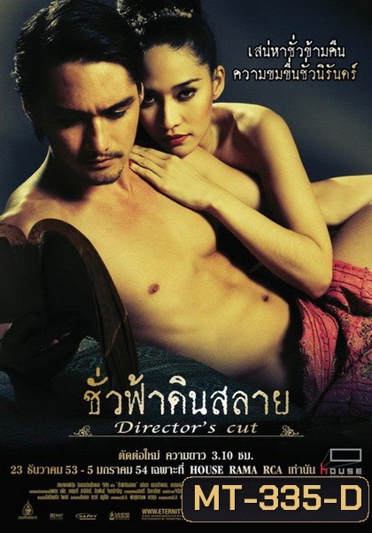 Eternity Director s Cut (2010) ชั่วฟ้าดินสลาย (ฉบับเต็ม)