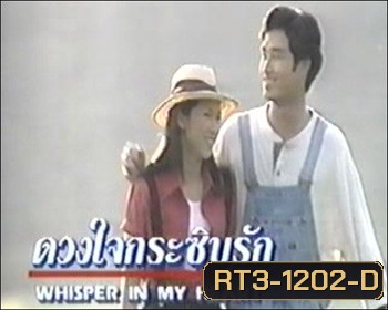 ดวงใจกระซิบรัก (ป๊อก ปิยะธิดา / อู๋ ธนากร)