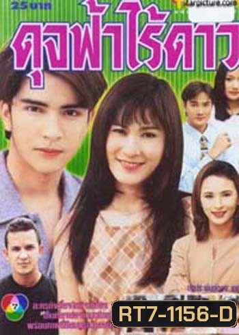 ดุจฟ้าไร้ดาว (อ้น รติพงษ์ / อ้อน เกวลิน)