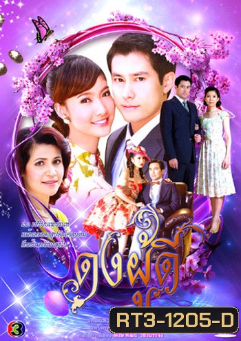 ดงผู้ดี (กฤษฎา & ณฐพร เตมีรักษ์)