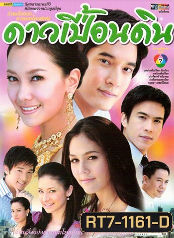 ดาวเปื้อนดิน (นุ่น+วี+ชมพู่+บอล)