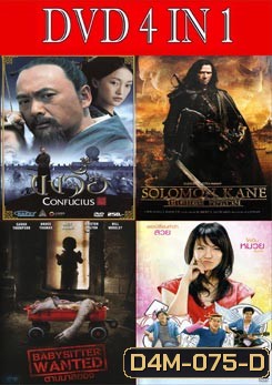 ขงจื้อ / โซโลมอน ตัดหัวผี / ตามมาสยอง / แล้วรัก...ก็หมุนรอบตัวเรา