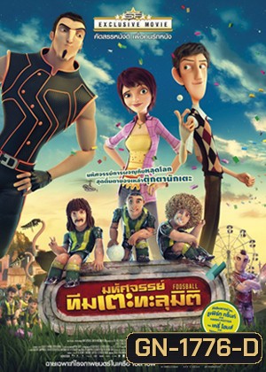 Foosball มหัศจรรย์ทีมเตะทะลุมิติ