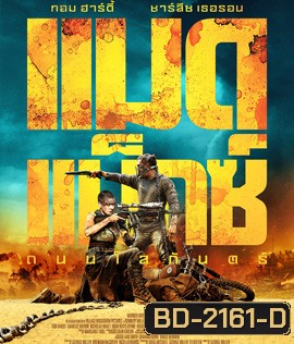 Mad Max: Fury Road (2015) แมดแม็กซ์ ถนนโลกันตร์ 3D