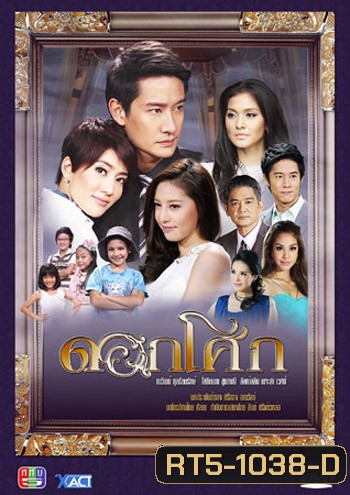 ดอกโศก(ณวัฒน์/โสภิตนภา)