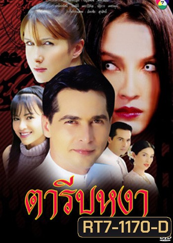 ตารีบุหงา (จอนนี่ / หน่อย บุษกร)