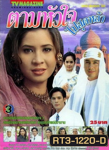 ตามหัวใจไปสุดหล้า