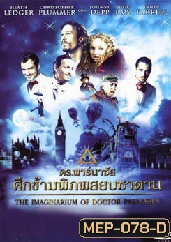 The Imaginarium Of Doctor Parnassus ดร.พาร์นาซัส ศึกข้ามพิภพสยบซาตาน