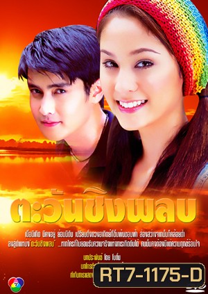ตะวันชิงพลบ