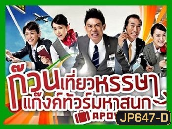 ก๊วนเที่ยวหรรษา แก๊งค์ทัวร์มหาสนุก