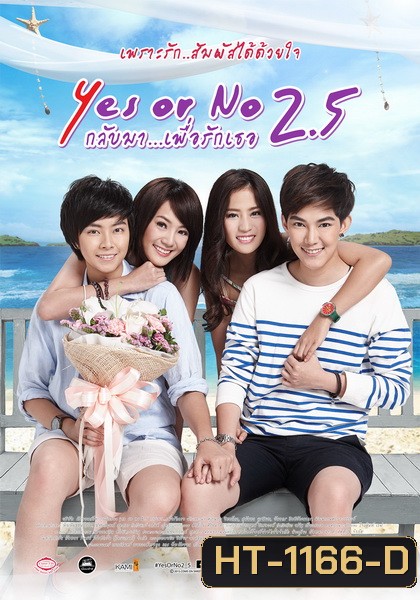 Yes or No 2.5 กลับมา เพื่อรักเธอ