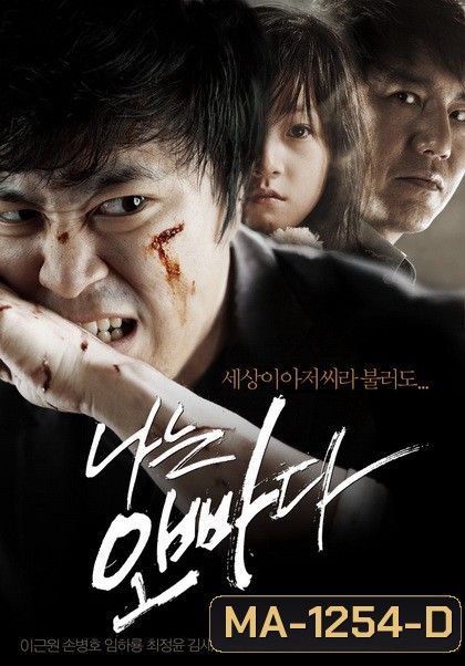 I am father ไอแอมฟาเตอร์...พ่ออย่างฉัน