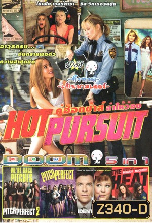 Hot Pursuit , Pitch Perfect 2 (2015) ชมรมเสียงใส ถือไมค์ตามฝัน 2 , Pitch Perfect ชมรมเสียงใส ถือไมค์ตามฝัน , Identity Thief ล่าสาวแสบ แอบรูดปรื้ด , The Heat เดอะ ฮีท คู่แสบสาวมือปราบเดือดระอุ Vol.1083