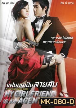 My Girlfriend Is An Agent แฟนผมเป็นสายลับ