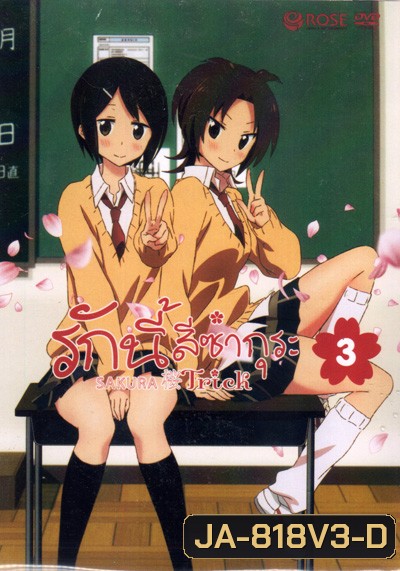 Sakura Trick Vol. 3 / รักนี้สีซากุระ Vol. 3