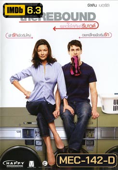 The REBOUND เผลอใจใส่เกียร์รีบาวด์