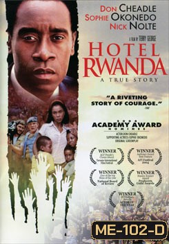 Hotel Rwanda รวันดา ความหวังไม่สิ้นสูญ
