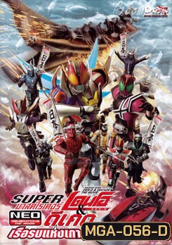 Super Kamen Rider Den-O & Decade NEO Generations: The Onigashima Warship (2009) ซูเปอร์ มาสค์ไรเดอร์เดนโอ แอน มาสค์ไรเดอร์ดีเคด NEO เจเนเรชั่น ตอน เรือรบแห่งเกาะยักษ์