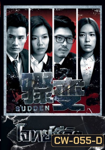 โจทย์ชีวิต Sudden