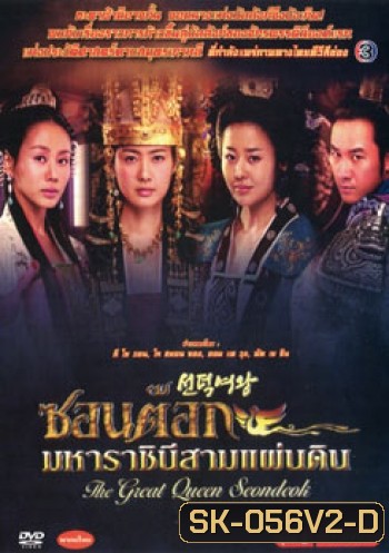 ซอนต็อก มหาราชินีสามแผ่นดิน ชุดที่ 2