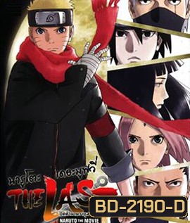 The Last Naruto the Movie (2015) นารูโตะ เดอะ มูฟวี่ ปิดตำนานวายุสลาตัน