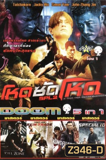 โหดซัดโหด ภาค 2 , KILL ZONE , Skin Trade คู่ซัดอันตราย , Kung Fu Jungle คนเดือดหมัดดิบ , Special ID สเปเชี่ยล ไอดี พยัคฆ์ร้ายพันธุ์เก๋า Vol.1101
