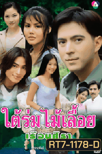 ใต้ร่มไม้เลื่อย เรือนศิรา (แซม ยุรนันท์ / ปรียานุช)